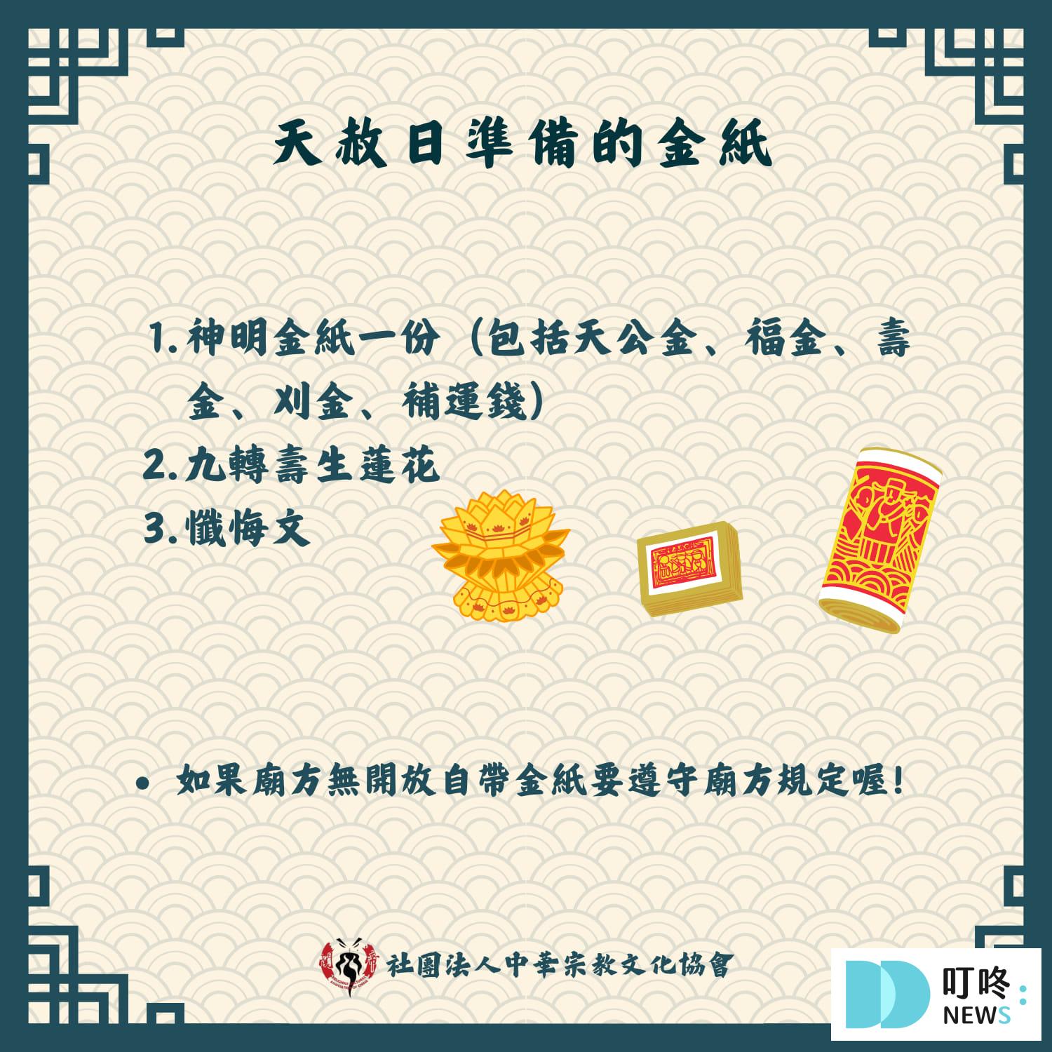 【天赦日懶人包】天赦日是什麼?該怎麼拜?流程?禁忌?日期資訊報你知 Q5:天赦日必備物品