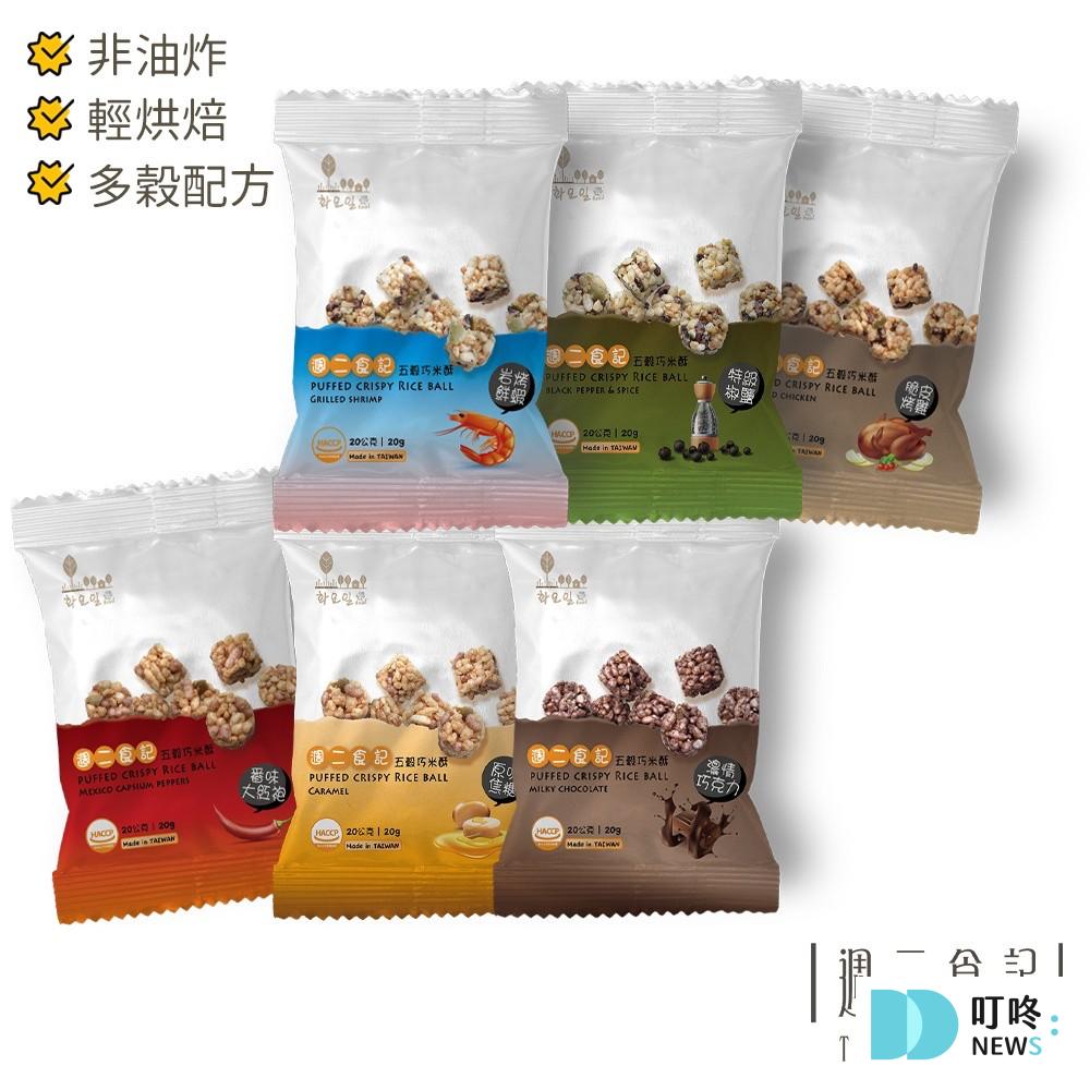 低熱量零食推薦9：五穀巧米酥＿一試驚豔的酥脆口感吃過絕對成主顧