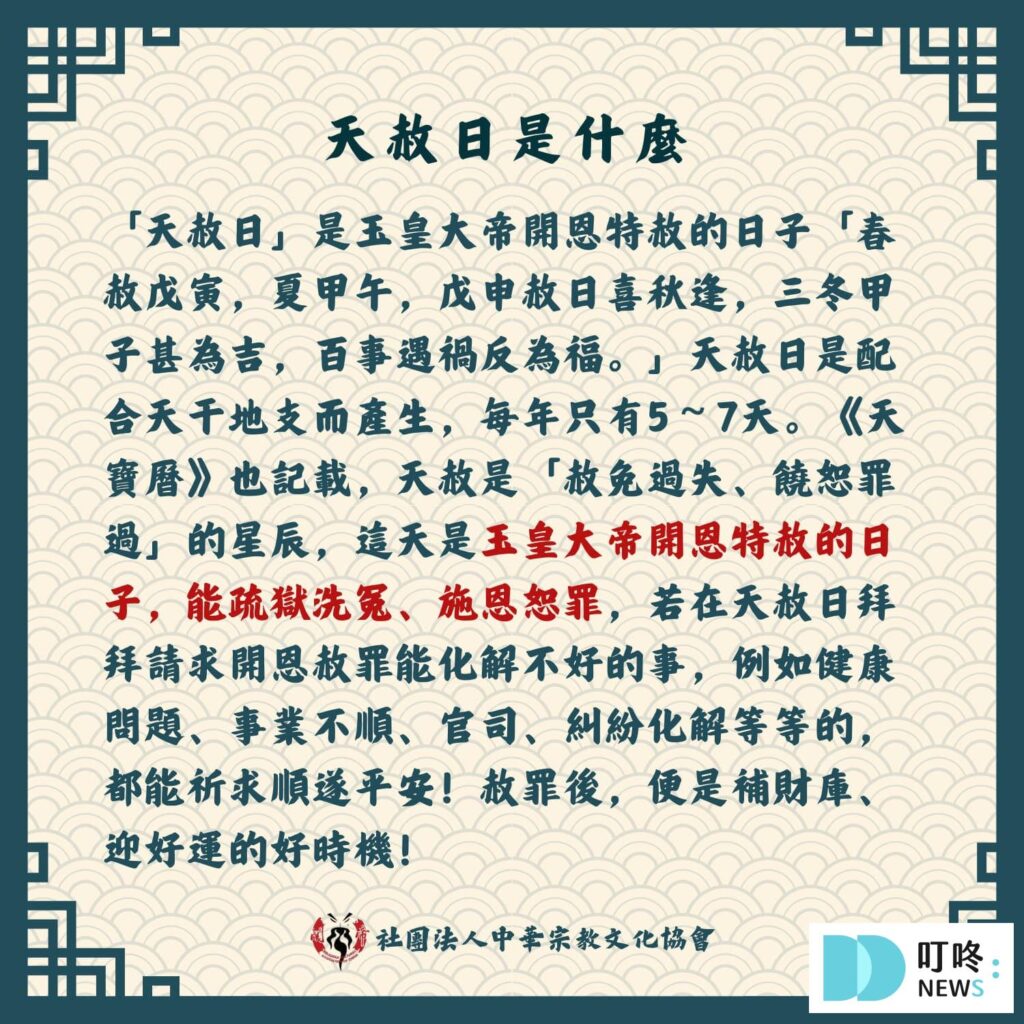 【天赦日懶人包】天赦日是什麼?該怎麼拜?流程?禁忌?日期資訊報你知 天赦日是什麼?2