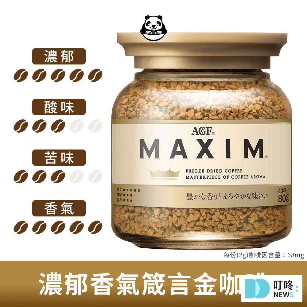 即溶咖啡推薦3：日本咖啡 AGF MAXIM 即溶咖啡1