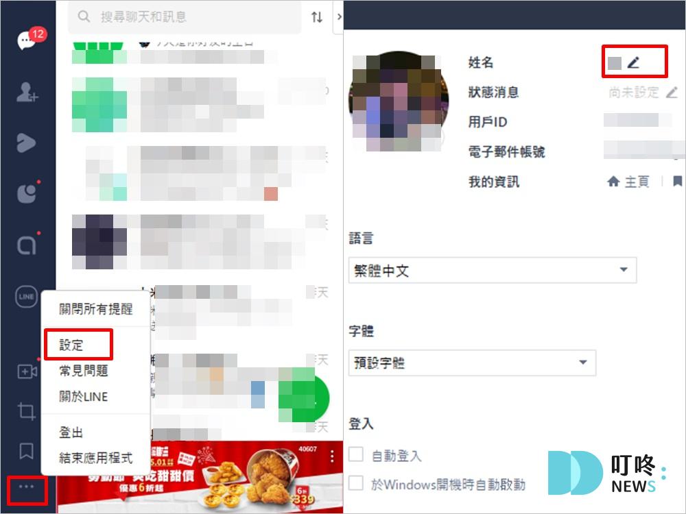 LINE改名字操作步驟｜自己的LINE名字