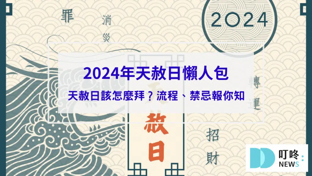 【天赦日懶人包】天赦日是什麼？該怎麼拜？流程？禁忌？日期資訊報你知
