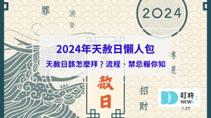 【2024年天赦日懶人包】天赦日是什麼？該怎麼拜？流程？禁忌？資訊報你知