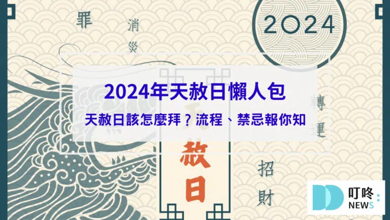 【天赦日懶人包】天赦日是什麼？該怎麼拜？流程？禁忌？日期資訊報你知