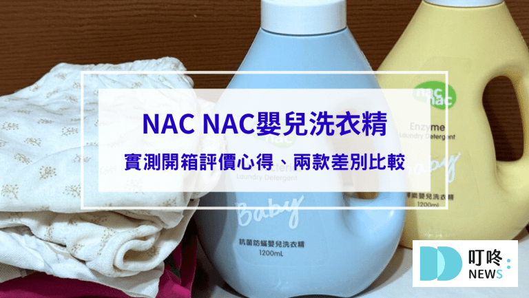 【NAC NAC嬰兒洗衣精開箱評價】PTT版上媽媽大推！NAC NAC抗菌防螨嬰兒洗衣精、NAC NAC天然酵素嬰兒洗衣精實際差別比較給你看