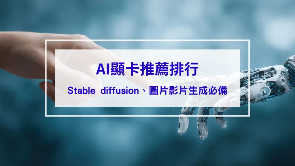 (2026最新)AI顯卡推薦排行｜新手入坑機器學習、Stable diffusion、圖片生成、影片生成、大數據分析、工程師必備