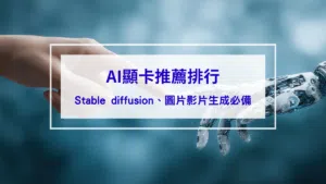 AI顯卡推薦排行
