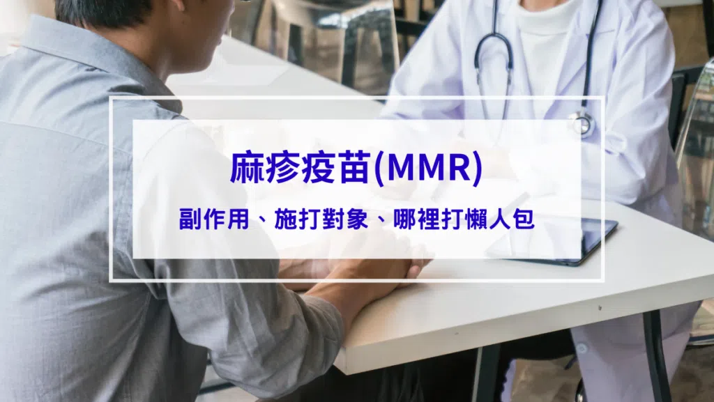 【麻疹疫苗(MMR)懶人包】麻疹是什麼？副作用、施打對象、哪裡打、預約資訊報你知 2026