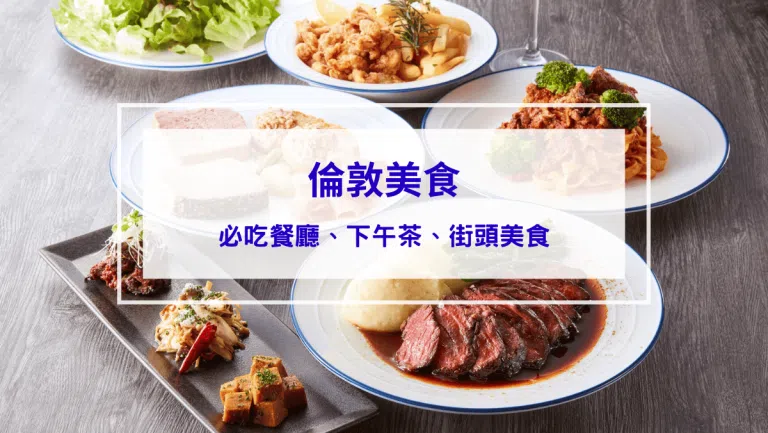 【2026倫敦美食】從地獄廚神高登到博羅市場的倫敦必吃美食餐廳下午茶