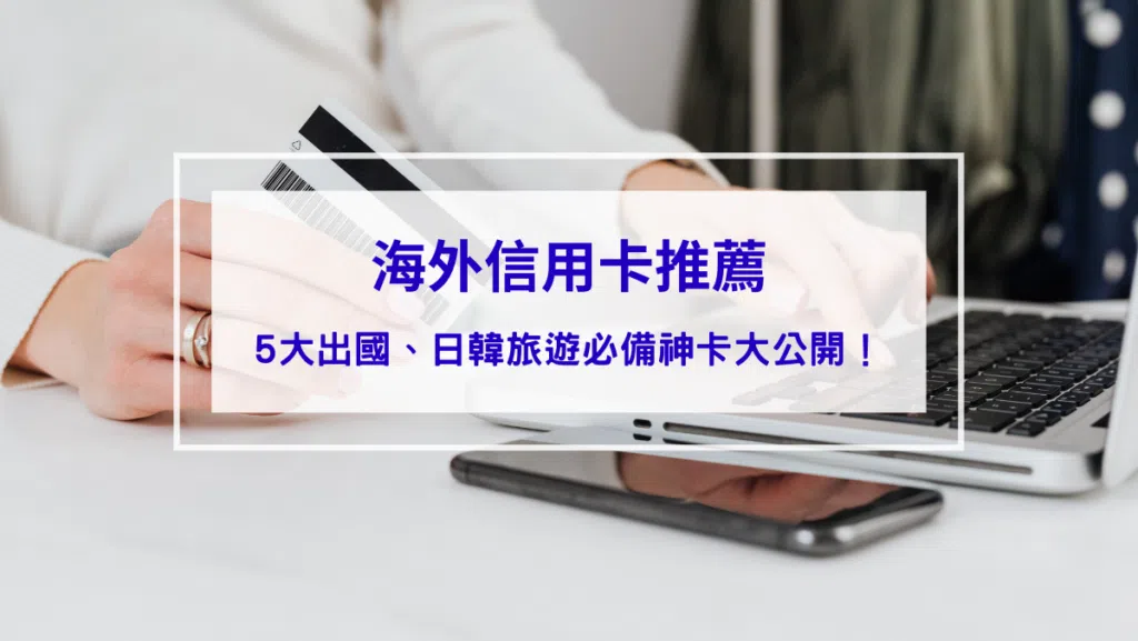 【2026海外信用卡推薦排行】5大出國、日韓旅遊必備神卡大公開！