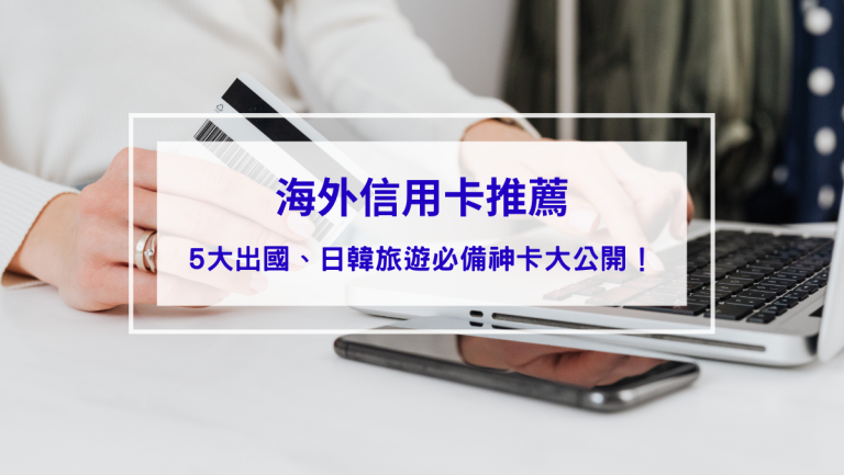 出國海外信用卡推薦
