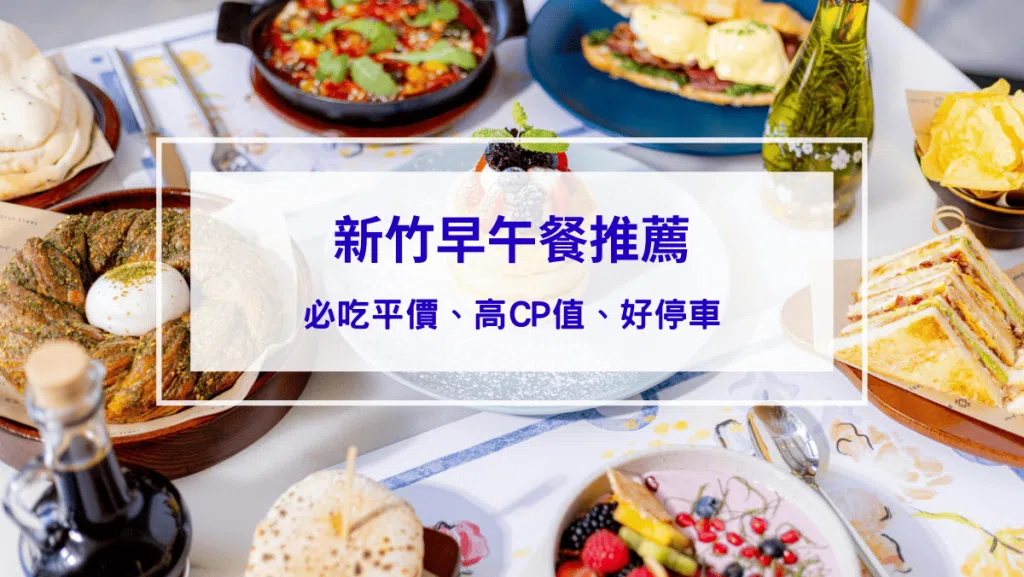 【新竹早午餐推薦】2026年最新！8間必吃新竹早午餐，平價、高CP值、好停車