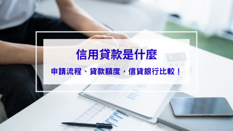 信用貸款