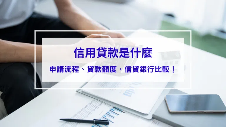 【信用貸款是什麼】申請流程、貸款額度，2026信貸銀行比較！