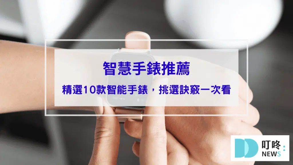 智慧手錶推薦｜ptt、dcard、mobile01網友好評推薦10款智能手錶，如何挑選訣竅一次看