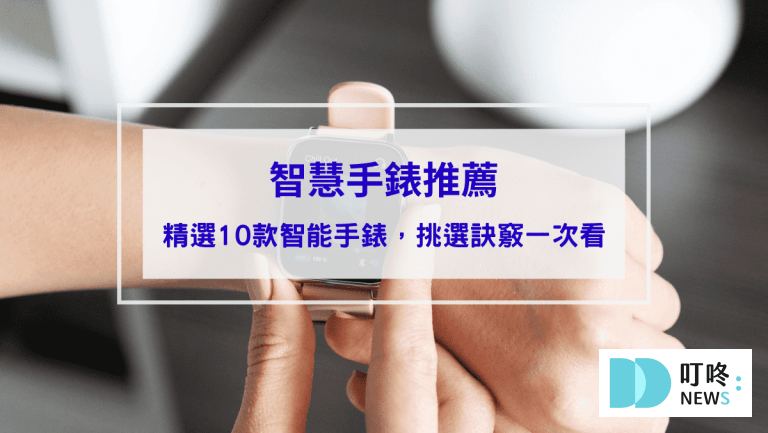 智慧手錶推薦｜ptt、dcard、mobile01網友好評推薦10款智能手錶，如何挑選訣竅一次看