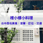 裡小樓小料理｜隱身逢甲巷弄裡的精緻台式私廚料理，台中西屯美食推薦(內有菜單、訂位須知)