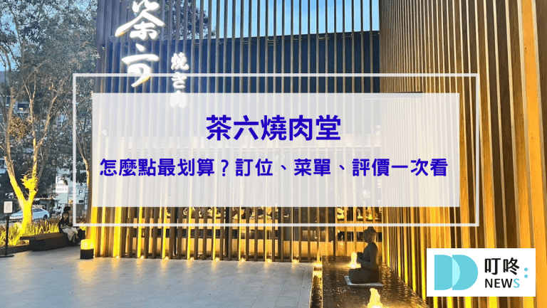 茶六燒肉堂｜台中朝富店茶六怎麼點最划算？訂位、停車、菜單、評價一次看