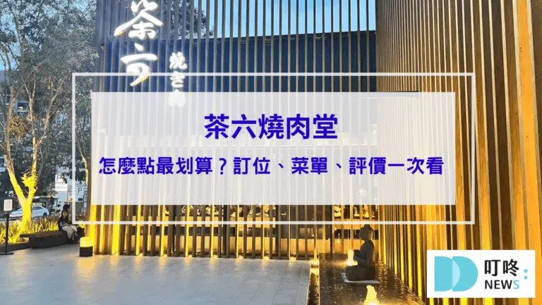 茶六燒肉堂朝富店｜台中茶六怎麼點最划算？訂位、停車、菜單、無業配真實評價一次看