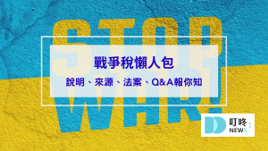 【戰爭稅懶人包】是什麼？來源、法案？Q&A報你知