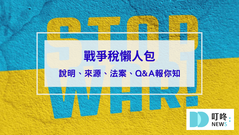 【戰爭稅懶人包】是什麼？來源、法案？Q&A報你知