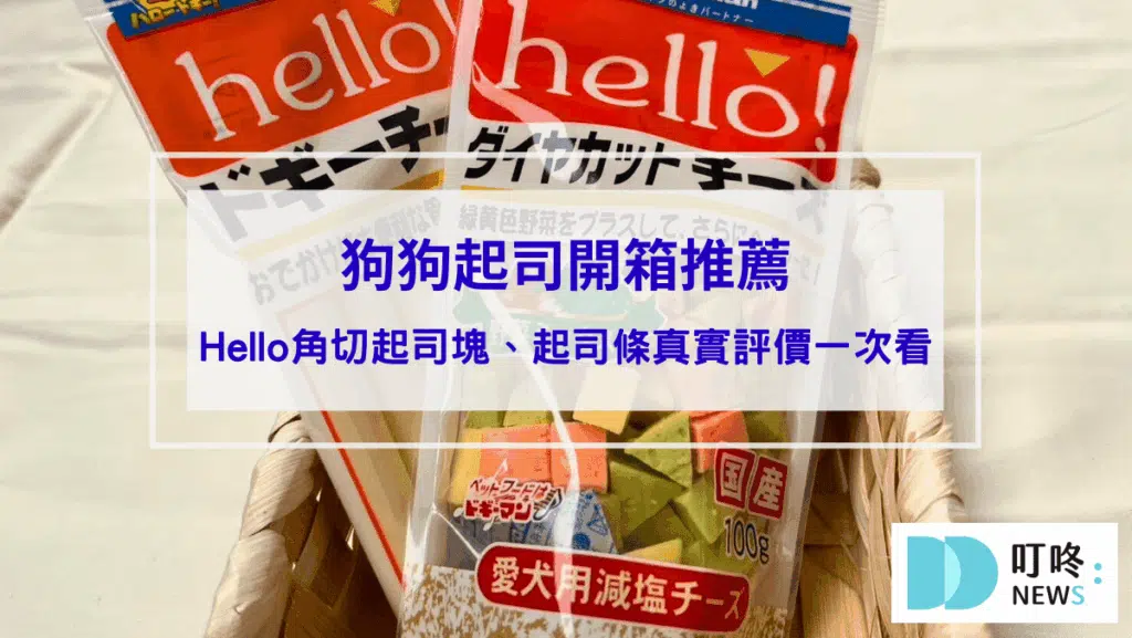 狗狗零食開箱｜狗起司推薦：Hello角切起司塊、起司條真實評價、狗零食怎麼挑一次看