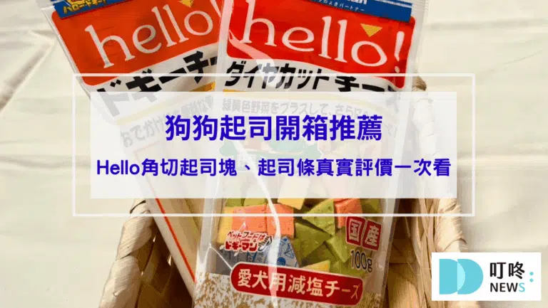 狗狗零食開箱｜狗起司推薦：Hello角切起司塊、起司條真實評價、狗零食怎麼挑一次看