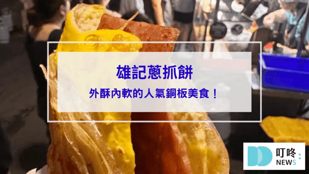 雄記蔥抓餅｜台北必比登美食：外酥內軟的人氣銅板美食！必加玉米、九層塔、朝天椒！
