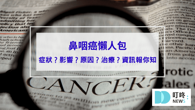【鼻咽癌懶人包】鼻咽癌是什麼？症狀、影響、診斷、治療資訊報你知