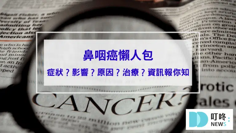 【鼻咽癌懶人包】鼻咽癌是什麼？症狀、影響、診斷、治療資訊報你知