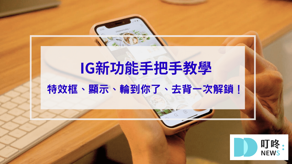 生活記事 ig新功能:特效框、顯示、「輪到你了」音樂、去背是什麼?ig新功能與手把手教學使用小技巧