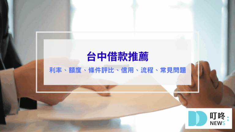 投資理財 台中借款