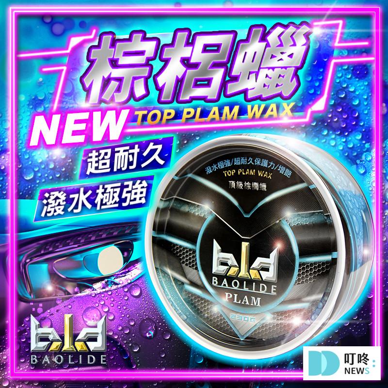 愛車族必看!2026車蠟推薦與挑選重點指南 QingFei bld 棕櫚蠟 $149