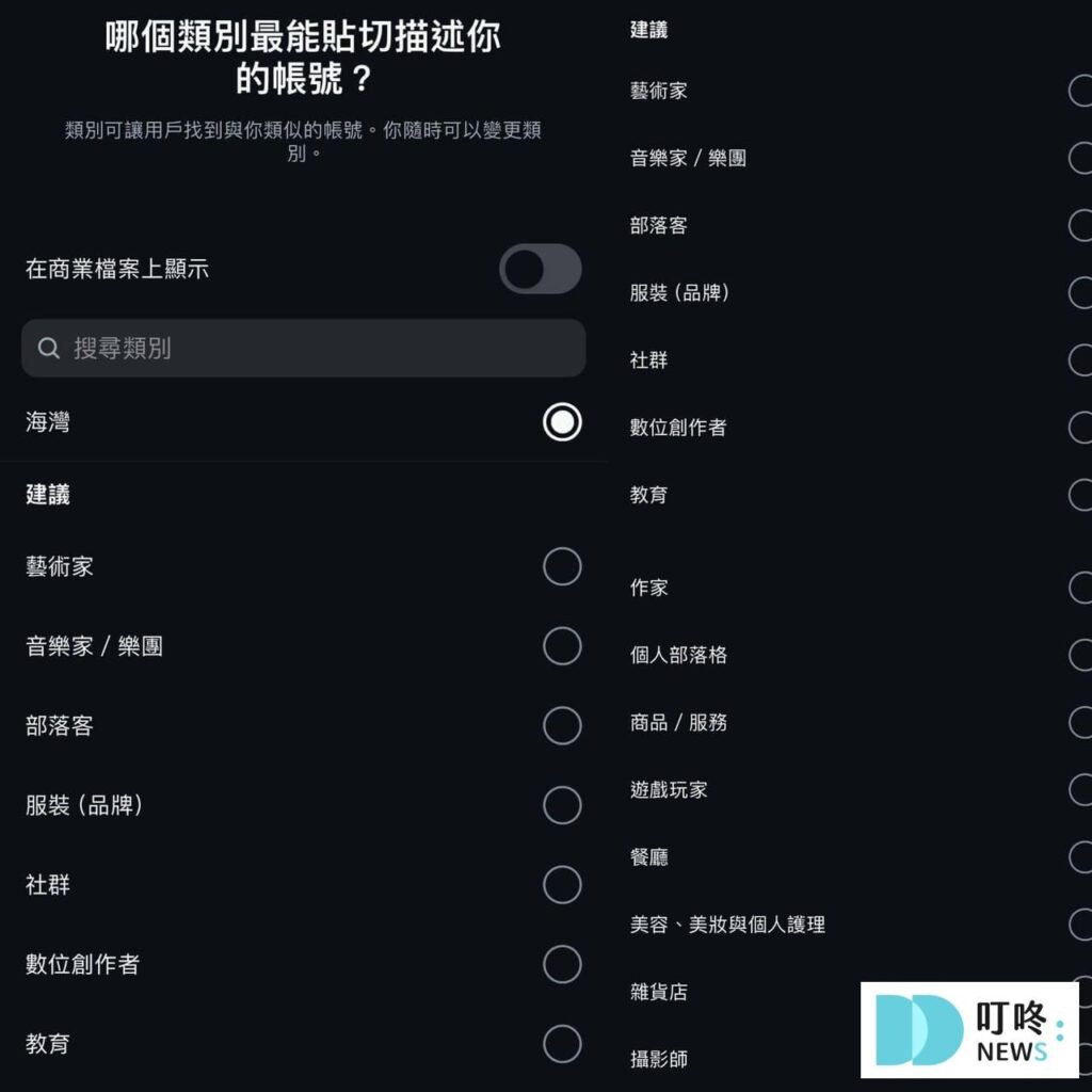 ig帳號種類一覽,個人帳號、商業帳號、創作者帳號差在哪?ig帳號詳細介紹 專業帳號進階功能5:設定專業帳號類別