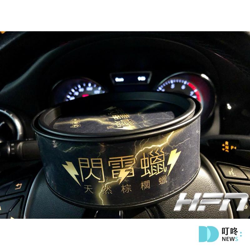 愛車族必看!2026車蠟推薦與挑選重點指南 HFN閃電蠟 $1500