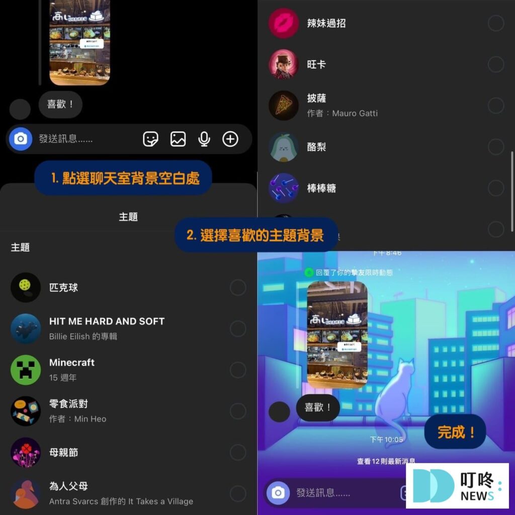 ig聊天室更換背景