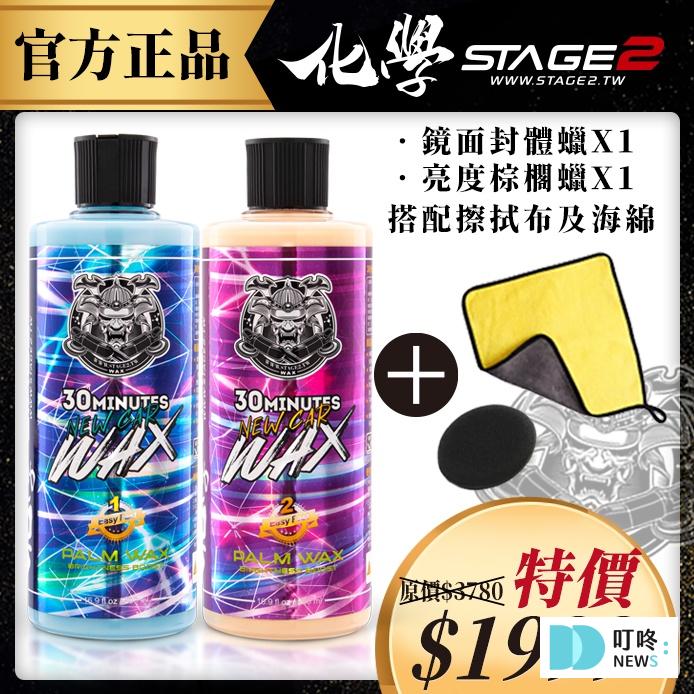 愛車族必看!2026車蠟推薦與挑選重點指南 化學STAGE2 $1999