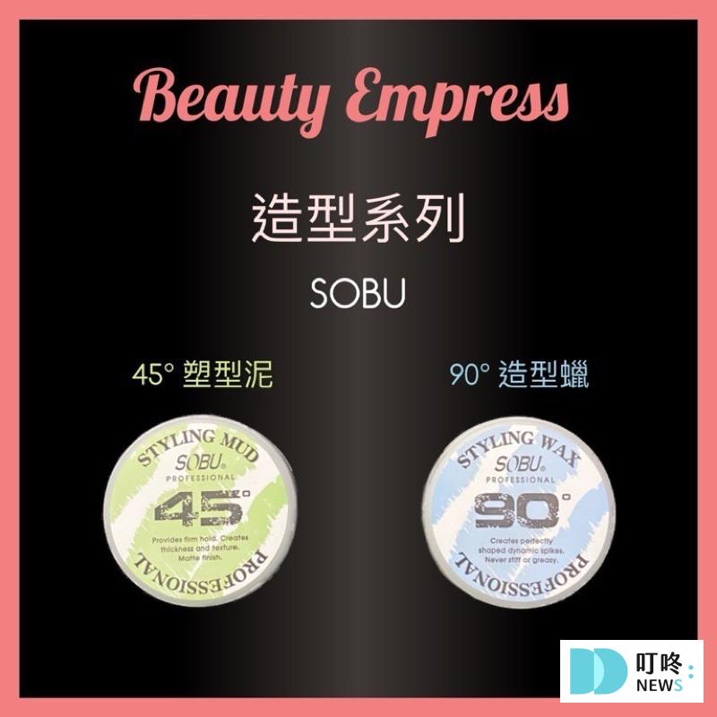 【SOBU 45度塑型泥 90度造型臘】$108