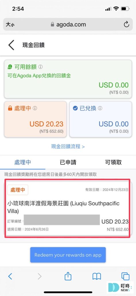 Agoda現金回饋教學