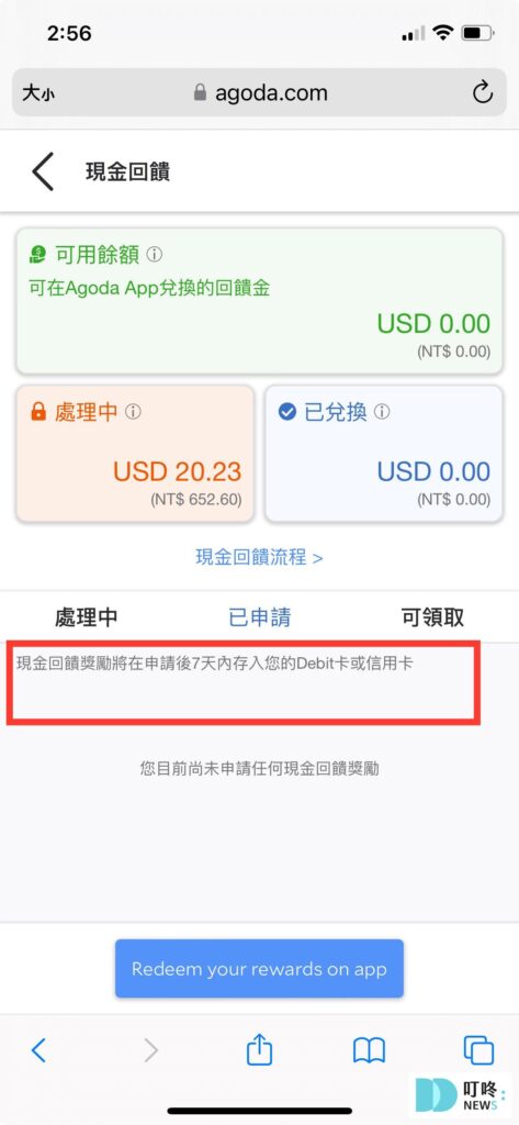 Agoda現金回饋教學