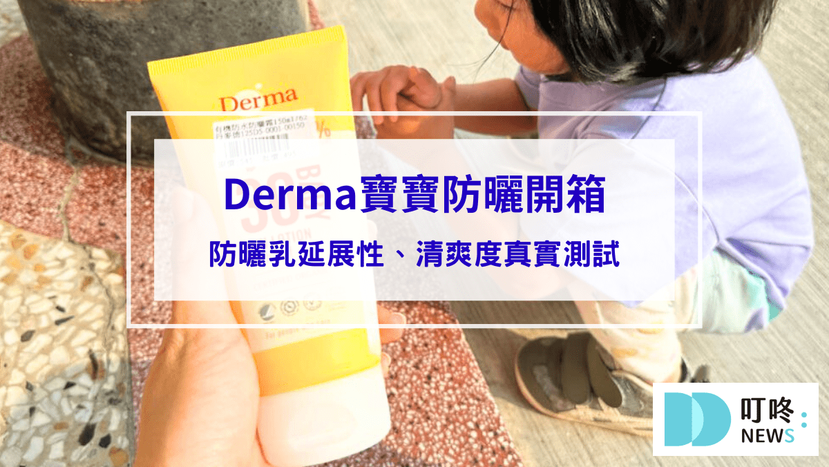 生活記事 【丹麥Derma防曬-寶寶有機物理防曬霜開箱評價】嬰兒防曬乳延展性、清爽度真實測試大公開 (含其他款寶寶防曬評比)