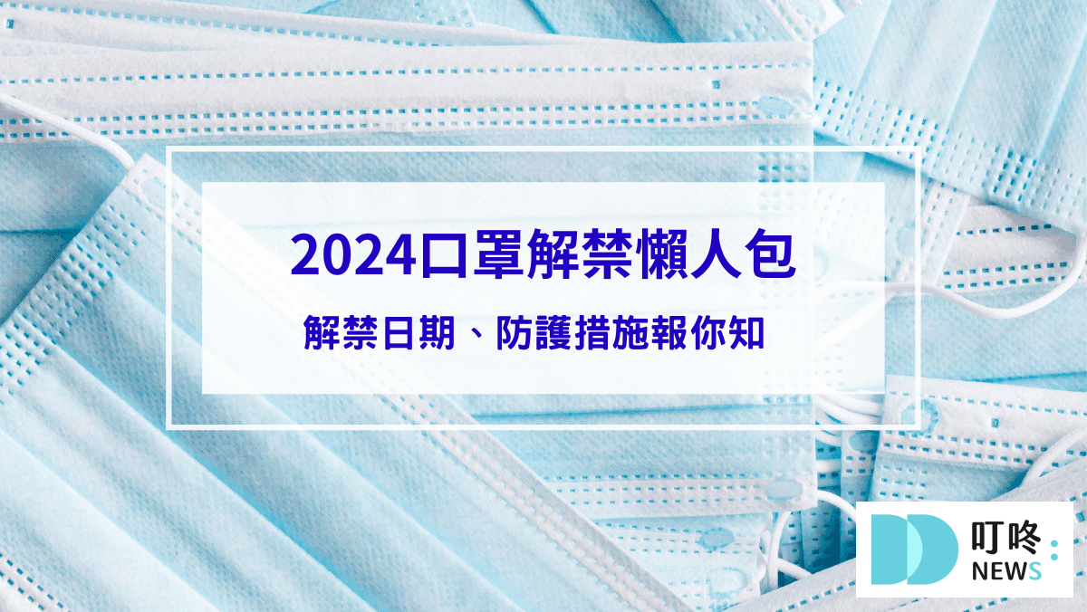 時事內容 【2024口罩解禁懶人包】口罩解禁日期、解禁後防護措施報你知