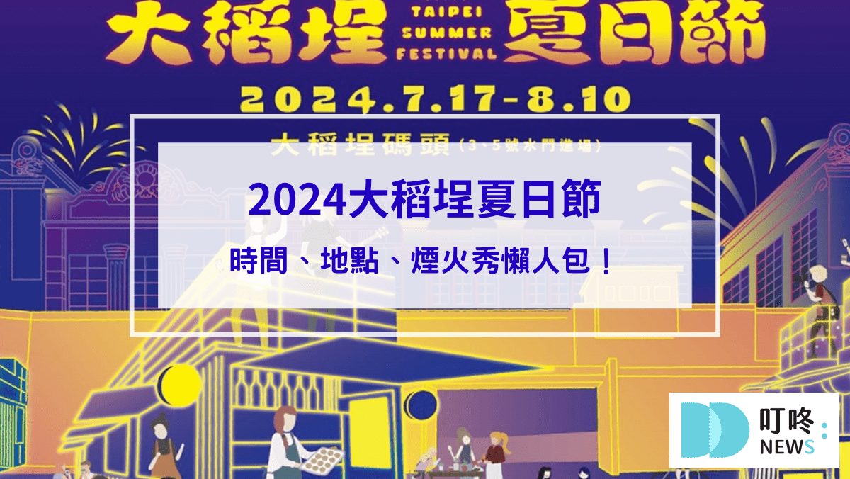 2024大稻埕夏日節開跑】時間、地點、煙火秀懶人包！周邊景點美食加碼看！