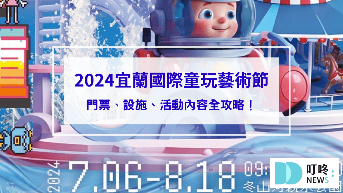 旅遊日記 【2024宜蘭國際童玩藝術節】門票、設施、活動內容全攻略!