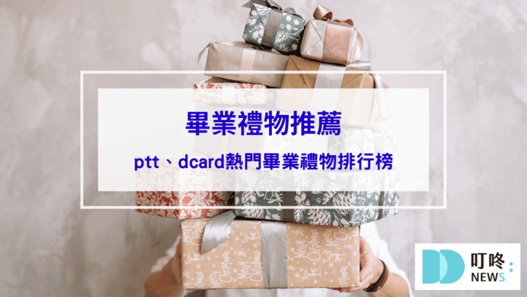 生活記事 封面-【2024-畢業禮物推薦】畢業禮物怎麼選?10-款ptt、dcard熱門畢業禮物排行榜