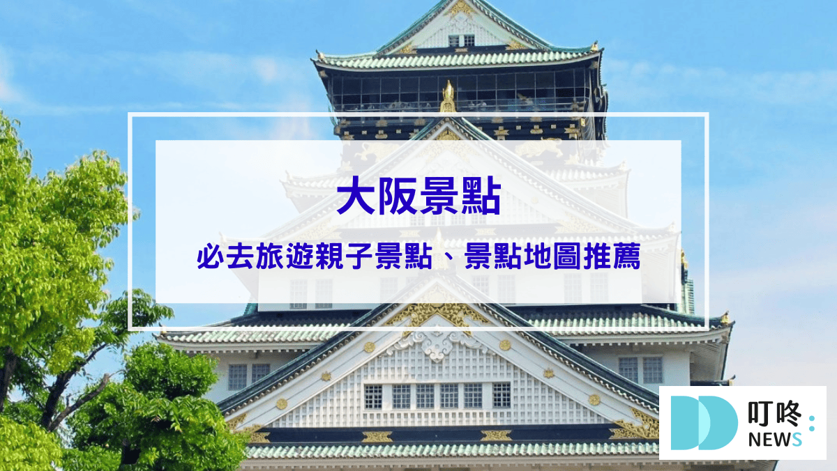 旅遊日記 大阪景點|必去旅遊親子景點、景點地圖推薦,一起暢遊古日本的門戶!