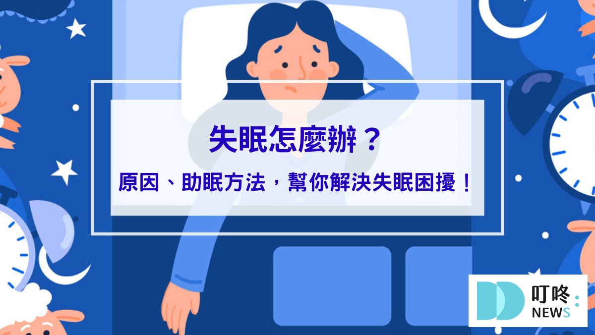 生活記事 失眠怎麼辦?過來人告訴你睡不著原因、助眠方法,幫你解決失眠困擾!