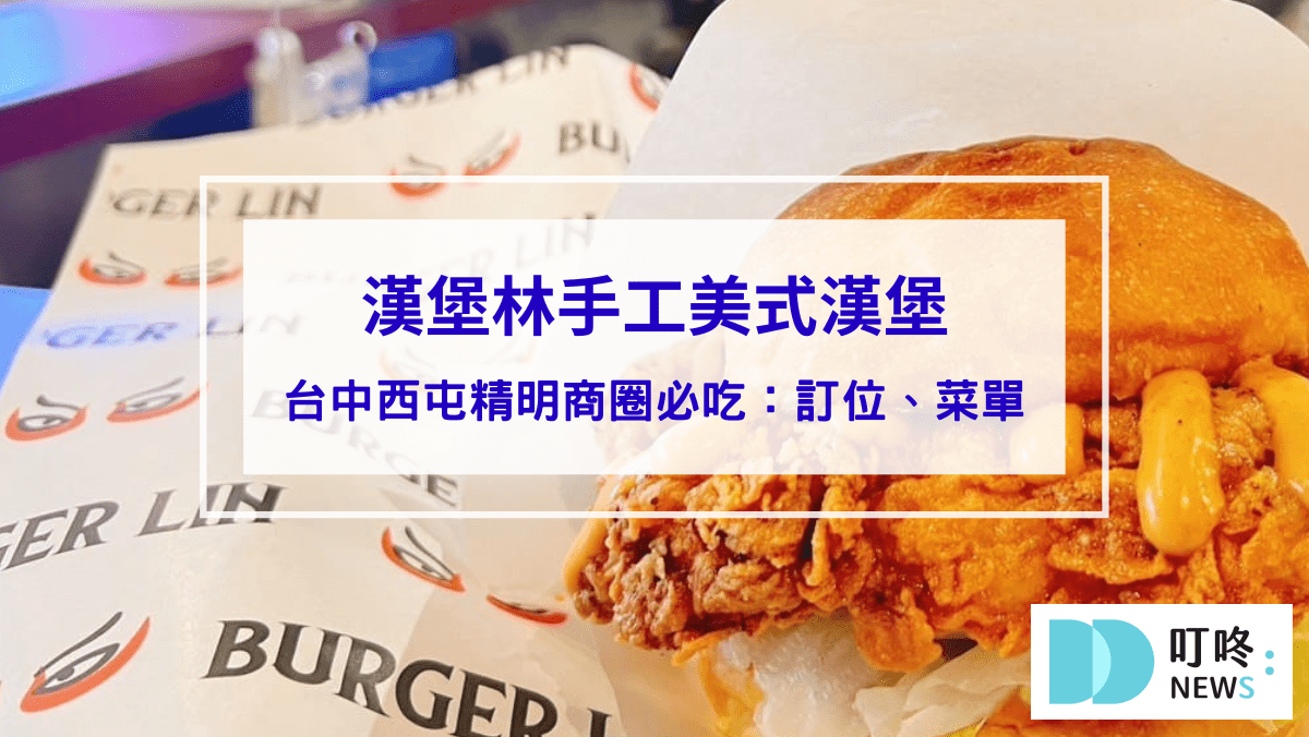 美食分享 漢堡林|台中西屯精明商圈必吃手工美式漢堡:訂位、菜單、評價、停車一次看