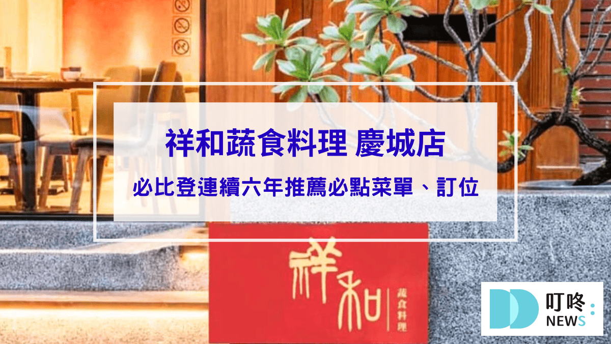 美食分享 祥和蔬食料理 慶城店|台北松山區米其林必比登連續六年推薦必點菜單、訂位,天然又精緻的重口味四川蔬食料理