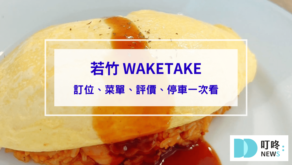 美食分享 若竹 WAKETAKE|台北大安區預約制私廚鐵板料理餐廳!訂位、菜單、評價、停車一次看